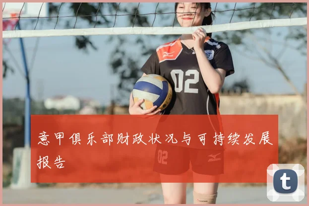 意甲俱乐部财政状况与可持续发展报告
