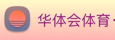 华体会体育· logo